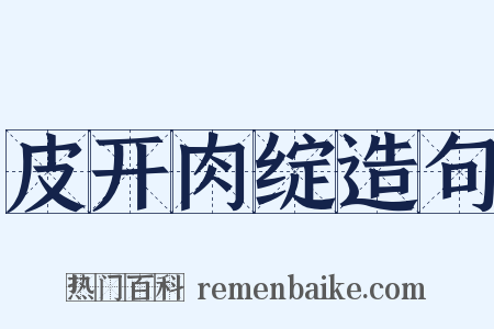 皮开肉绽造句是什么意思的图片